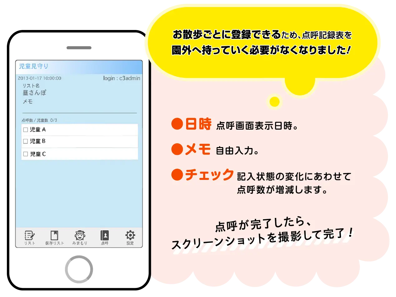 お散歩ごとに登録できるため、点呼記録表を園外へ持っていく必要がなくなりました!