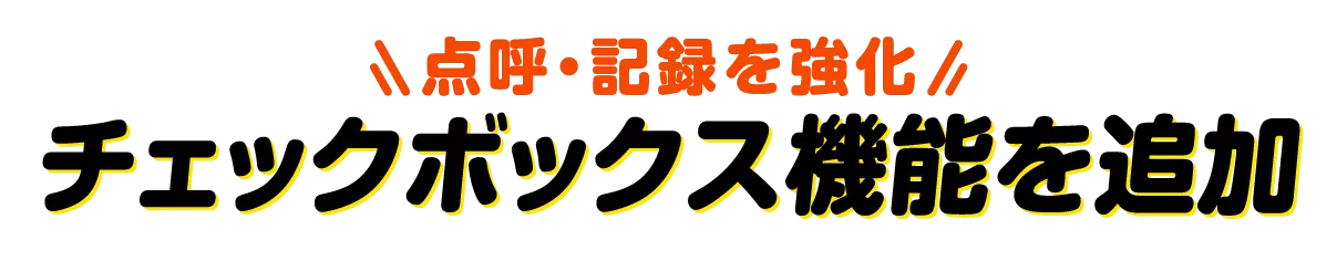 点呼・記録を強化 | チェックボックス機能を追加